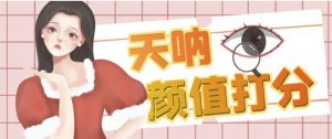 颜值打分的升级玩法，一条作品4000+收藏，简单粗暴，收益巨高【揭秘】-沐风资源库
