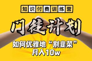 【知识付费训练营】手把手教你优雅地“割韭菜”月入10w【揭秘】-沐风资源库