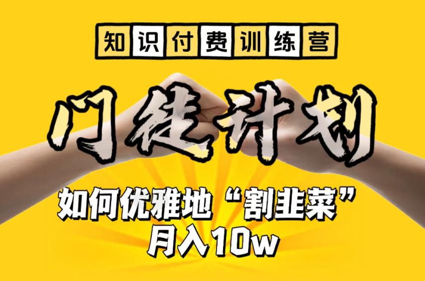 【知识付费训练营】手把手教你优雅地“割韭菜”月入10w【揭秘】-沐风资源库