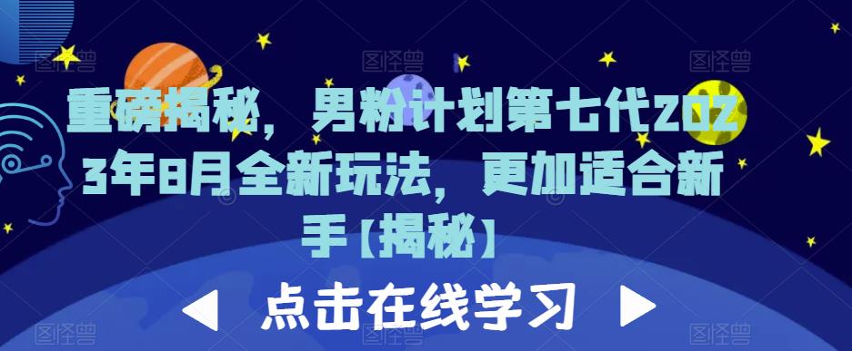 重磅揭秘，男粉计划第七代2023年8月全新玩法，更加适合新手-沐风资源库