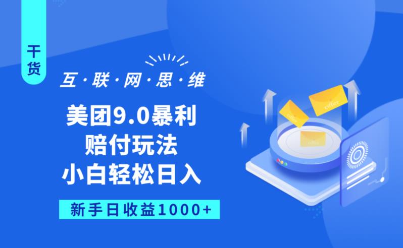 美团9.0暴利赔FU玩法，小白轻松日入1000+【仅揭秘】-沐风资源库