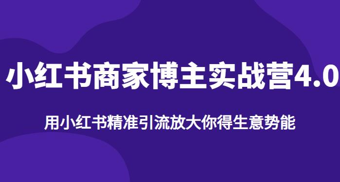 【推荐】小红书商家博主精准引流实战营4.0，用小红书放大你的生意势能-沐风资源库