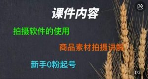 零食短视频素材拍摄教学，​拍摄软件的使用，商品素材拍摄讲解，新手0粉起号-沐风资源库