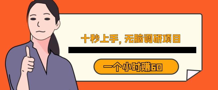 十秒钟上手，一个小时60元暴利无脑调研项目【揭秘】-沐风资源库