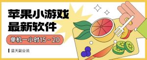 苹果小游戏最新软件单机一小时15～20全程不用看广告【揭秘】-沐风资源库