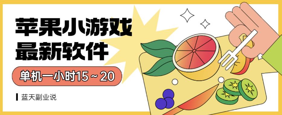 苹果小游戏最新软件单机一小时15～20全程不用看广告【揭秘】-沐风资源库