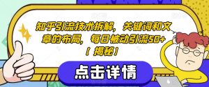 知乎引流技术拆解，关键词和文章的布局，每日被动引流50+【揭秘】-沐风资源库