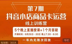 茂隆·抖音小店商品卡运营第七期,6.26-6.30日5天直播线上训练营课程-沐风资源库