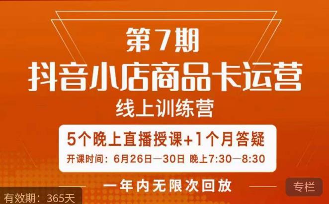 茂隆·抖音小店商品卡运营第七期，6.26-6.30日5天直播线上训练营课程-沐风资源库