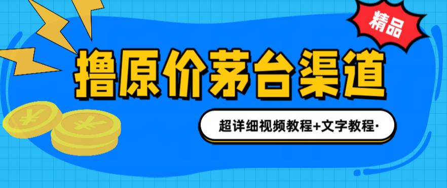 撸茅台项目，1499原价购买茅台渠道，内行不愿透露的玩法，渠道/玩法/攻略/注意事项/超详细教程-沐风资源库