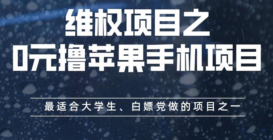 维权项目之0元撸苹果手机项目，最适合大学生、白嫖党做的项目之一【揭秘】-沐风资源库