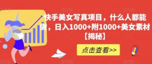 快手美女写真项目，什么人都能做，日入1000+附1000+美女素材【揭秘】-沐风资源库