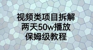 视频类项目拆解，两天50W播放，保姆级教程【揭秘】-沐风资源库
