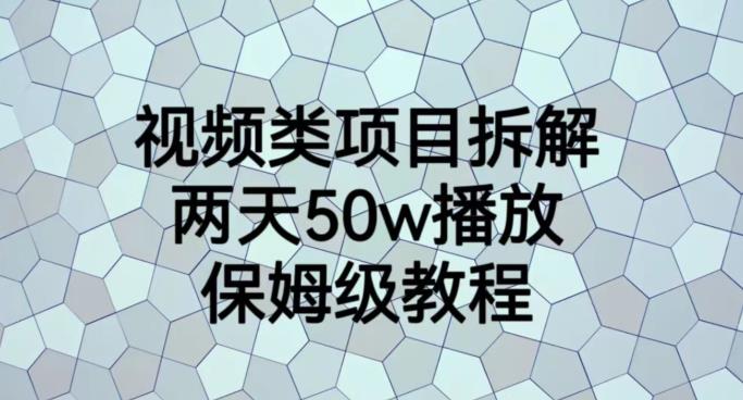 视频类项目拆解，两天50W播放，保姆级教程【揭秘】-沐风资源库