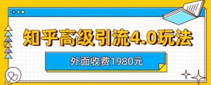 外面收费1980知乎高级引流4.0玩法，纯实操课程【揭秘】-沐风资源库