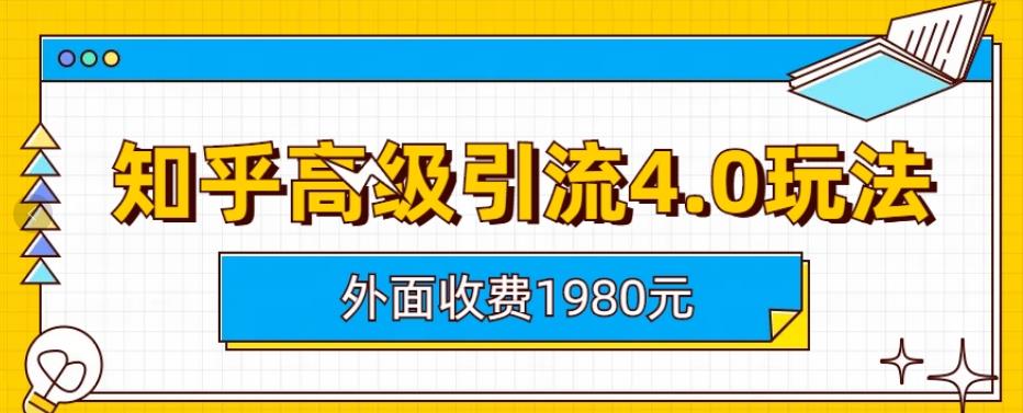 外面收费1980知乎高级引流4.0玩法，纯实操课程【揭秘】-沐风资源库