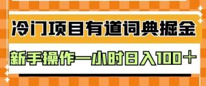 外面卖980的有道词典掘金，只需要复制粘贴即可，新手操作一小时日入100＋【揭秘】-沐风资源库