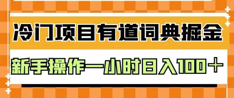 外面卖980的有道词典掘金，只需要复制粘贴即可，新手操作一小时日入100＋【揭秘】-沐风资源库