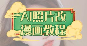 AI照片改漫画教程，0基础小白也能操作【揭秘】-沐风资源库