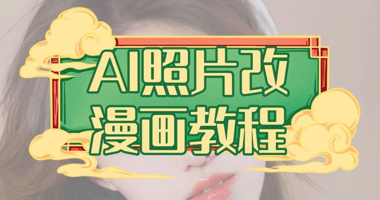 AI照片改漫画教程，0基础小白也能操作【揭秘】-沐风资源库