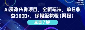 Ai漫改头像项目，全新玩法，单日收益1000+，保姆级教程【揭秘】-沐风资源库