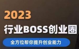 2023婚恋BOSS创业圈，全方位帮你提升创业能力-沐风资源库