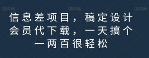 信息差项目，稿定设计会员代下载，一天搞个一两百很轻松【揭秘】-沐风资源库