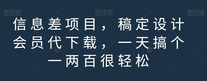 信息差项目，稿定设计会员代下载，一天搞个一两百很轻松【揭秘】-沐风资源库