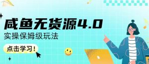 咸鱼无货源4.0实操保姆级玩法，适合新手小白-沐风资源库