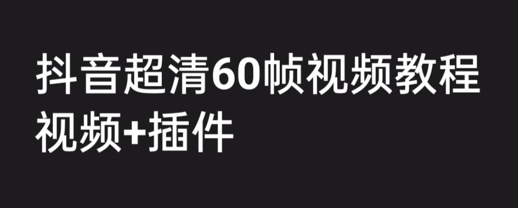 外面收费2300的抖音高清60帧视频教程，保证你能学会如何制作视频（教程+插件）-沐风资源库