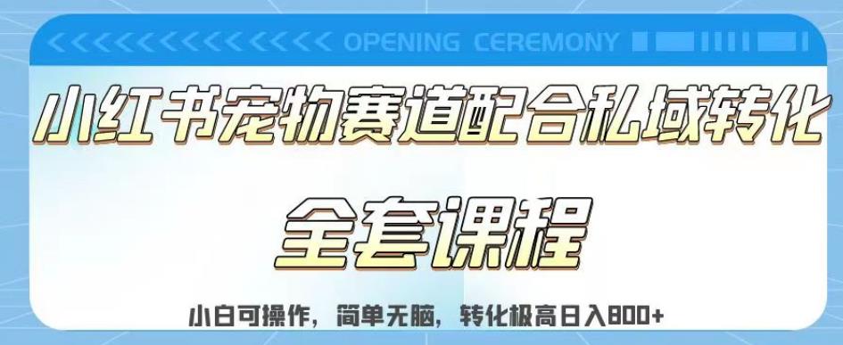 实测日入800的项目小红书宠物赛道配合私域转化玩法，适合新手小白操作，简单无脑【揭秘】-沐风资源库