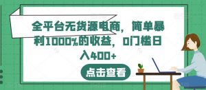 全平台无货源电商，简单暴利1000%的收益，0门槛日入400+【揭秘】-沐风资源库