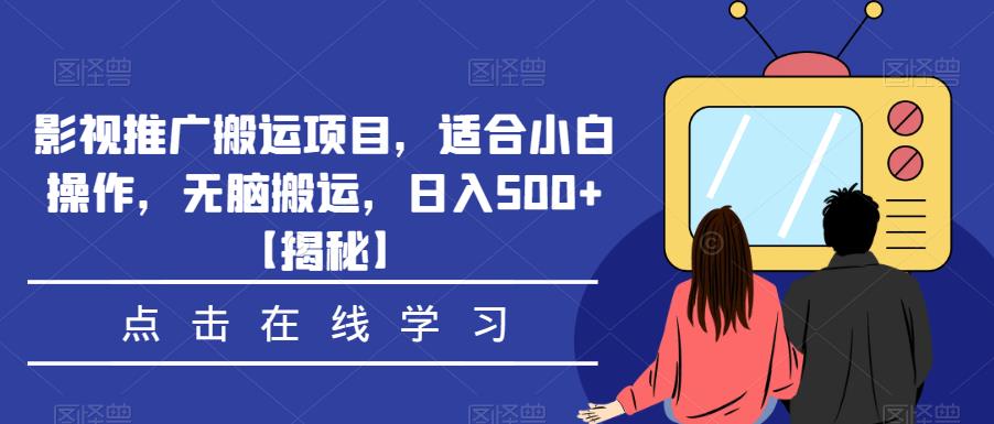 影视推广搬运项目,适合小白操作,无脑搬运,日入500+【揭秘】-沐风资源库
