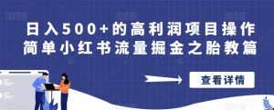 日入500+的高利润项目操作简单小红书流量掘金之胎教篇【揭秘】-沐风资源库
