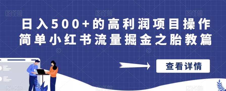 日入500+的高利润项目操作简单小红书流量掘金之胎教篇【揭秘】-沐风资源库