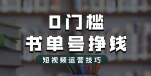 2023市面价值1988元的书单号2.0最新玩法，轻松月入过万-沐风资源库