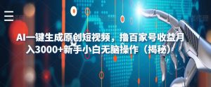 AI一键生成原创短视频，撸百家号收益月入3000+新手小白无脑操作（揭秘）-沐风资源库