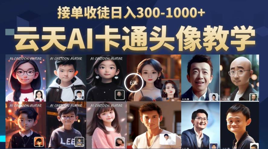 云天AI定制头像保姆级教学，接单收徒日入300-1000+-沐风资源库