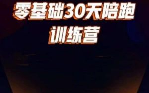 好物分享零基础30天打卡训练营，账号定位、剪辑、选品、小店、千川-沐风资源库