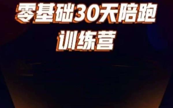好物分享零基础30天打卡训练营，账号定位、剪辑、选品、小店、千川-沐风资源库