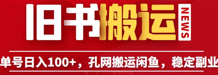 单号日入100+，孔夫子旧书网搬运闲鱼，长期靠谱副业项目（教程+软件）【揭秘】-沐风资源库