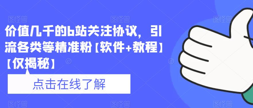 价值几千的b站关注协议，引流各类等精准粉【软件+教程】【仅揭秘】-沐风资源库
