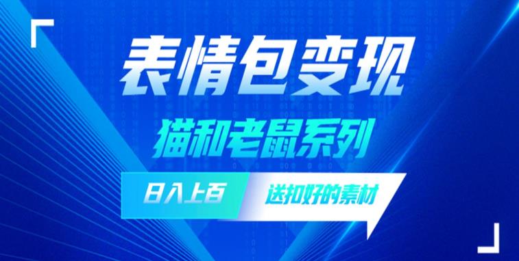 发表情包一天赚1000+，抖音表情包究竟是怎么赚钱的？分享我的经验【拆解】-沐风资源库