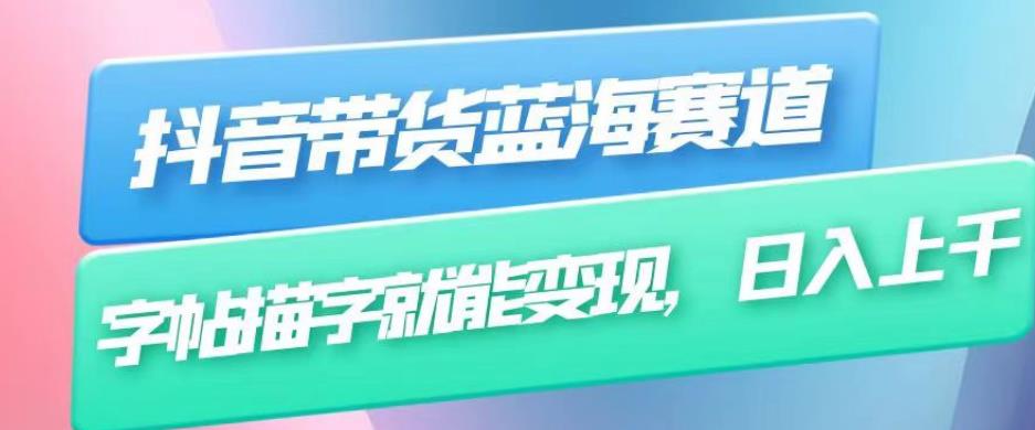 抖音带货蓝海赛道，无需真人出镜，字帖描字就能变现，日入上千（附带全套教程）-沐风资源库