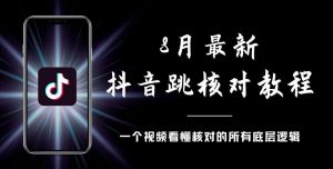 8月最新抖音跳核对教程，号称百分之百过，需要自测-沐风资源库