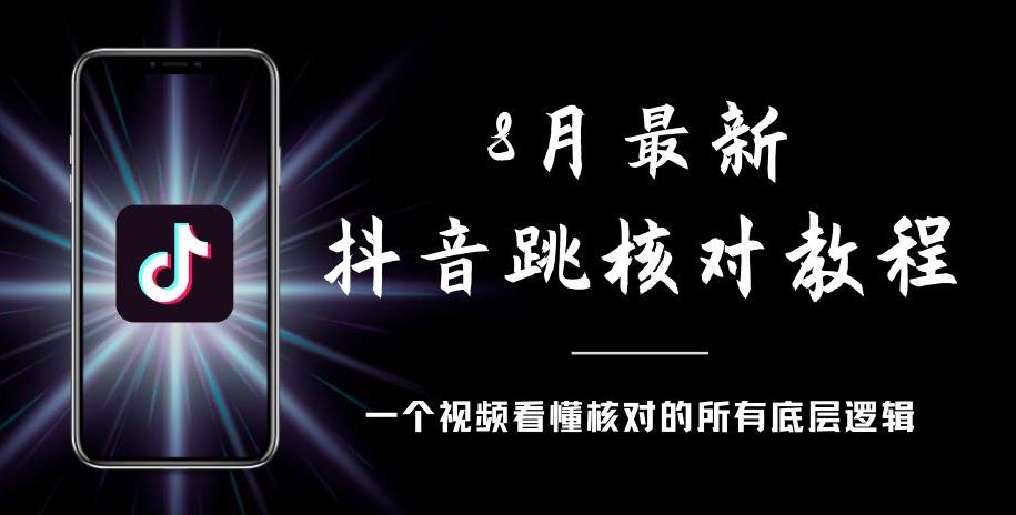 8月最新抖音跳核对教程，号称百分之百过，需要自测-沐风资源库