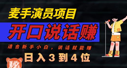 麦手演员直播项目，能讲话敢讲话，就能做的项目，轻松日入几百-沐风资源库