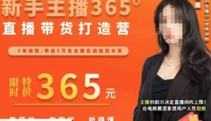 创美·新手主播365°直播带货打造营，主播得能力决定直播间的上限，在电商赛道拿捏用户人性取胜-沐风资源库