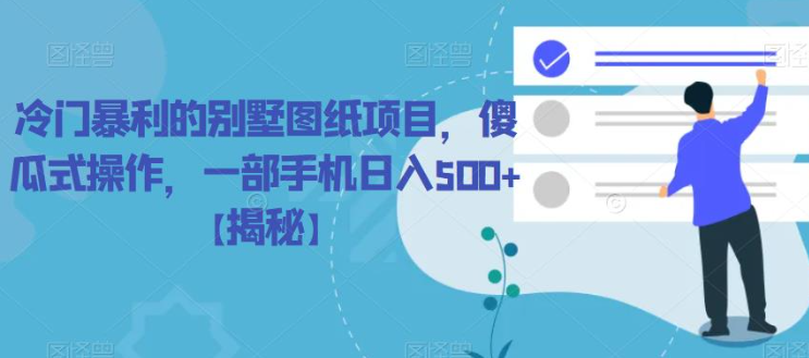 冷门暴利的别墅图纸项目,傻瓜式操作,一部手机日入500+【揭秘】-沐风资源库