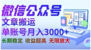 微信公众号搬运文章，单账号月收益3000+收益稳定，长期项目，无限放大-沐风资源库